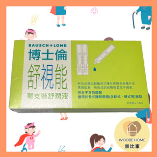 博士倫 舒視能舒潤液 單支裝 不含防腐劑 30支裝 潤濕液