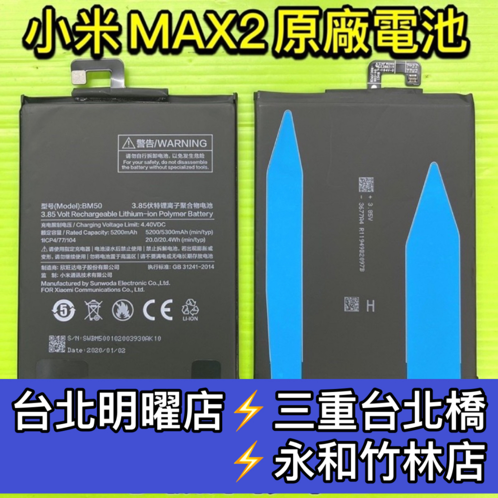 小米 MAX2 電池 原廠電池 BM50 電池維修 電池更換 換電池