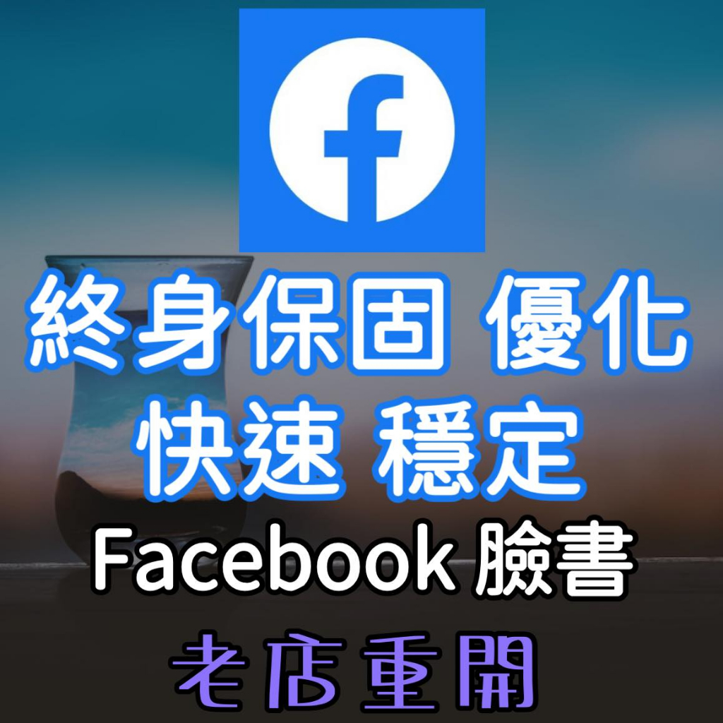臉書FB--行銷 優化 快速便宜