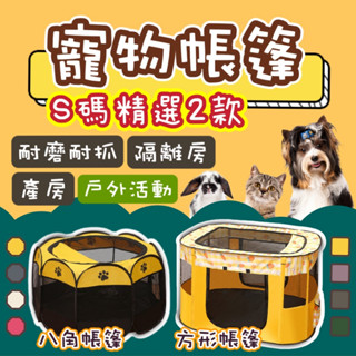 【現貨+發票】寵物帳篷 狗帳篷 貓帳篷 兔帳篷 寵物產房 八角 矩形