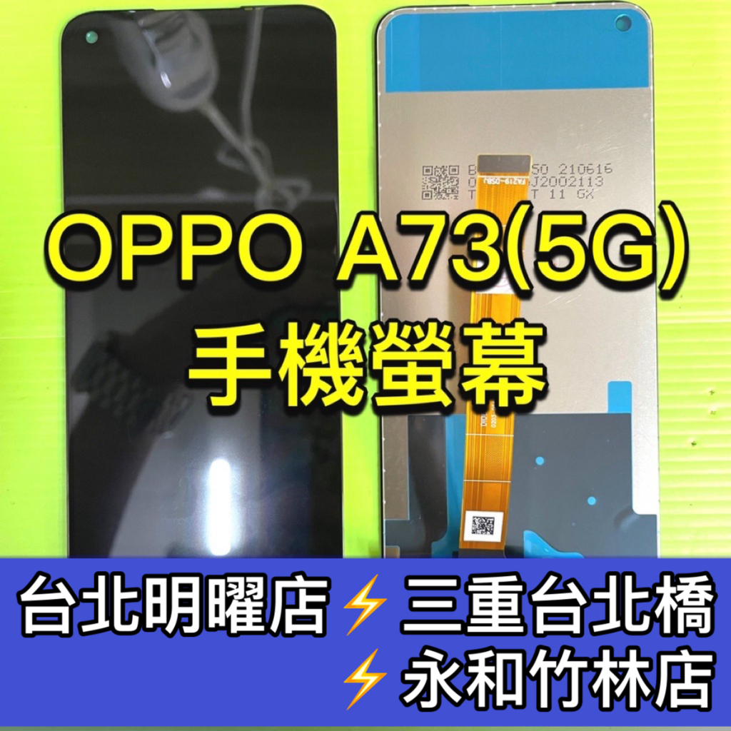 OPPO A73 5G 螢幕總成 A73 螢幕 換螢幕 螢幕維修更換