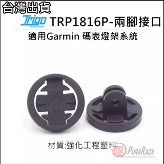 藍色運動 Trigo TRP 1816P 碼錶盤支架 二腳 兩腳介面 GOPRO座 佳明Garmin 燈座 燈架 碼表架