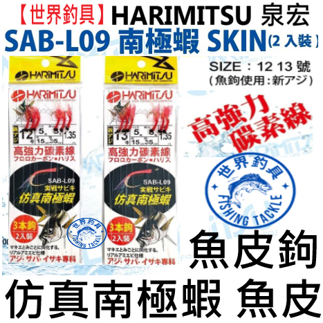 【世界釣具】泉宏 HARIMITSU 仿真南極蝦 魚皮鉤 仿真 南極蝦鉤 3本鉤/2入裝 碳素線 卡夢線 魚皮 魚鉤