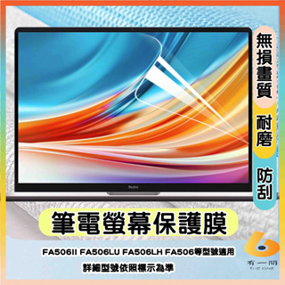 ASUS FA506II FA506LU FA506LH FA506 螢幕保護貼 螢幕保護貼 屏幕貼 筆電螢幕保護貼