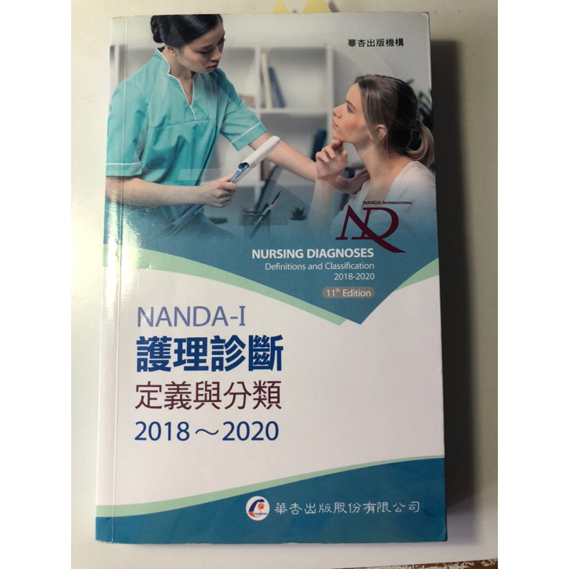 NANDA 護理診斷2018-2020 （二手）可議價