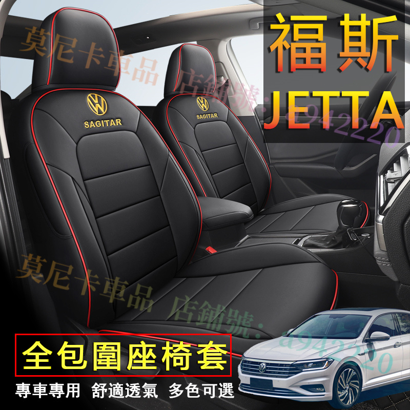 福斯 Jetta 座套 原車版全包圍 Jetta 貼合適用座椅套 四季通用 透氣耐磨高端全皮椅套 360°全包圍座套