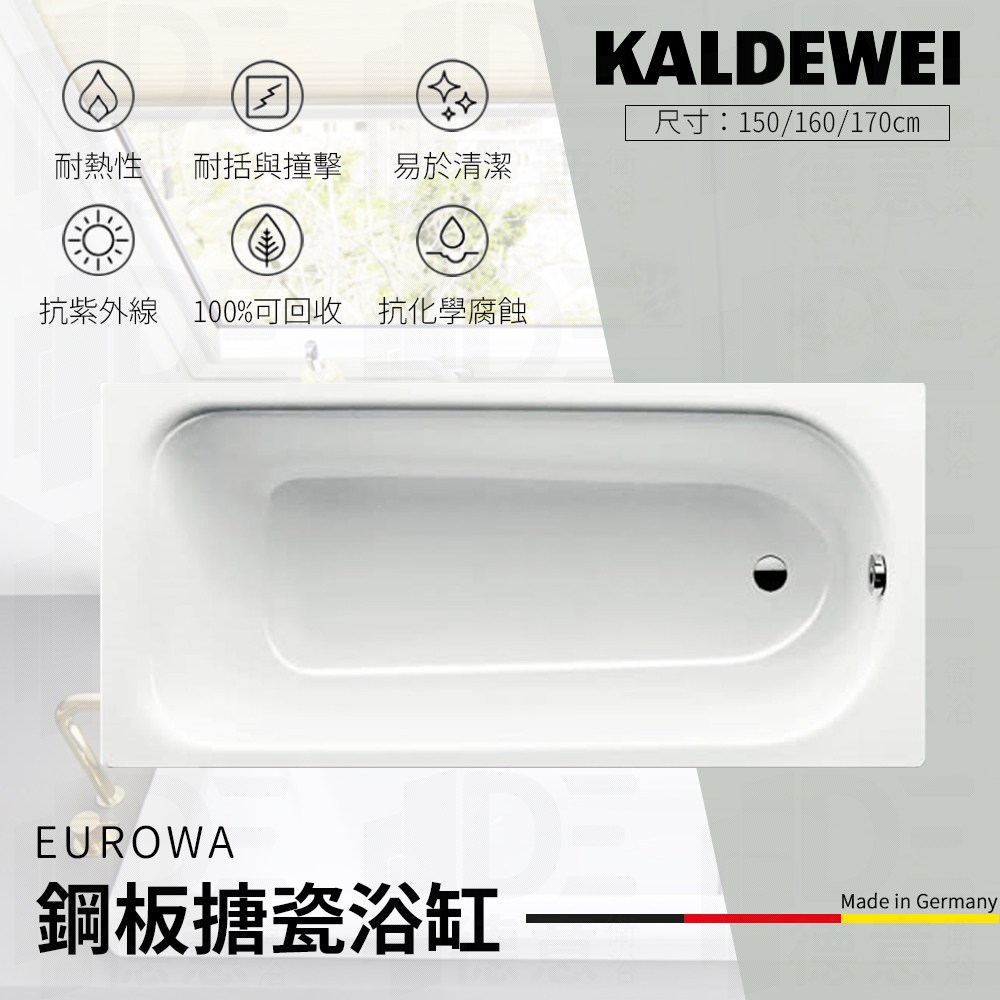 🔥 實體店面 KALDEWEI 德國製造 EUROWA 鋼板搪瓷浴缸 浴缸 崁缸 洗澡 泡澡桶 310 311 312