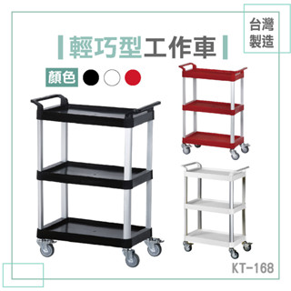 輕巧型三層工作車 KT-168 | 高承重 雙把手 手推車 餐車 收納 置物 物流 搬運 餐飲業 康得倫 工具車 推車