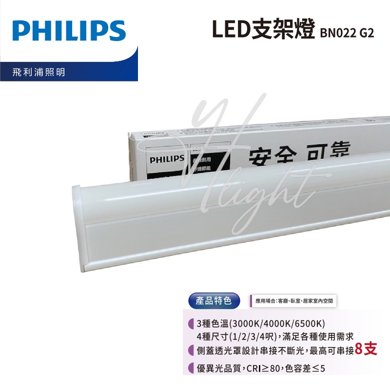 划得來燈飾~24根一箱 飛利浦 PHILIPS LED支架 4尺 16W 黃光 白光 自然光 層板燈 BN022 G2