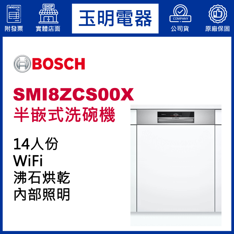BOSCH洗碗機 14人份、8系列60公分半嵌式洗碗機 SMI8ZCS00X (安裝費另計)