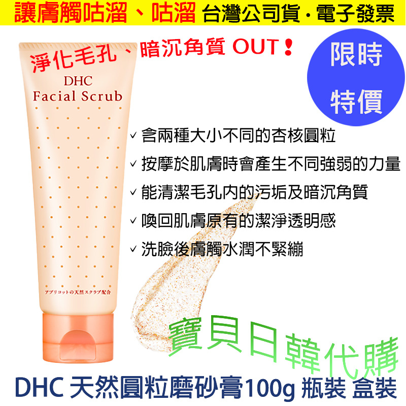 老廢角質 OUT👑日本製 DHC 天然圓粒磨砂膏 美肌保養 去角質 肌膚水嫩光滑 盒裝 台灣公司貨+電子發票❤寶貝日韓