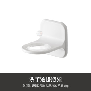 洗手液 掛瓶架 沐浴乳 掛架 無痕架 洗髮精 洗手乳 掛瓶 瓶罐架 瓶口架 瓶掛架 浴室掛架 收納架 免打孔