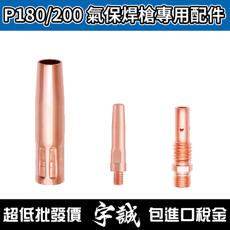 【宇誠】P180 P200 氣保焊槍配件 CS18 日式槍頭 CO2焊槍 TIP 火嘴 電極 國際180 松下180