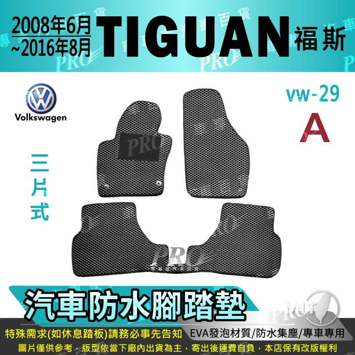 2008年6月~2016年8月 TIGUAN 2.0CC VW 福斯 汽車腳踏墊 汽車防水腳踏墊 汽車踏墊 汽車防水踏墊