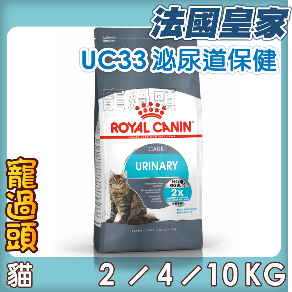 ★寵過頭-法國皇家【UC33泌尿道保健成貓】成貓配方 、成貓飼料ROYAL CANIN 2KG/4KG/10KG