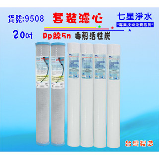 20吋小胖濾心6支組.淨水器濾心.濾水器.飲水機.RO純水機.過濾器(貨號9508)【七星淨水】