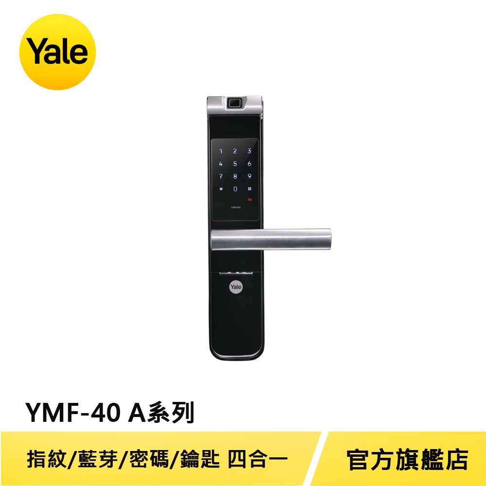 美國Yale 耶魯電子鎖YMF40A 指紋 密碼 手機藍芽 機械鑰匙 四合一電子門鎖【原廠耶魯旗艦館】