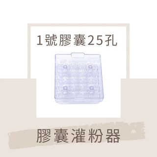 WG / 1號膠囊灌粉器
