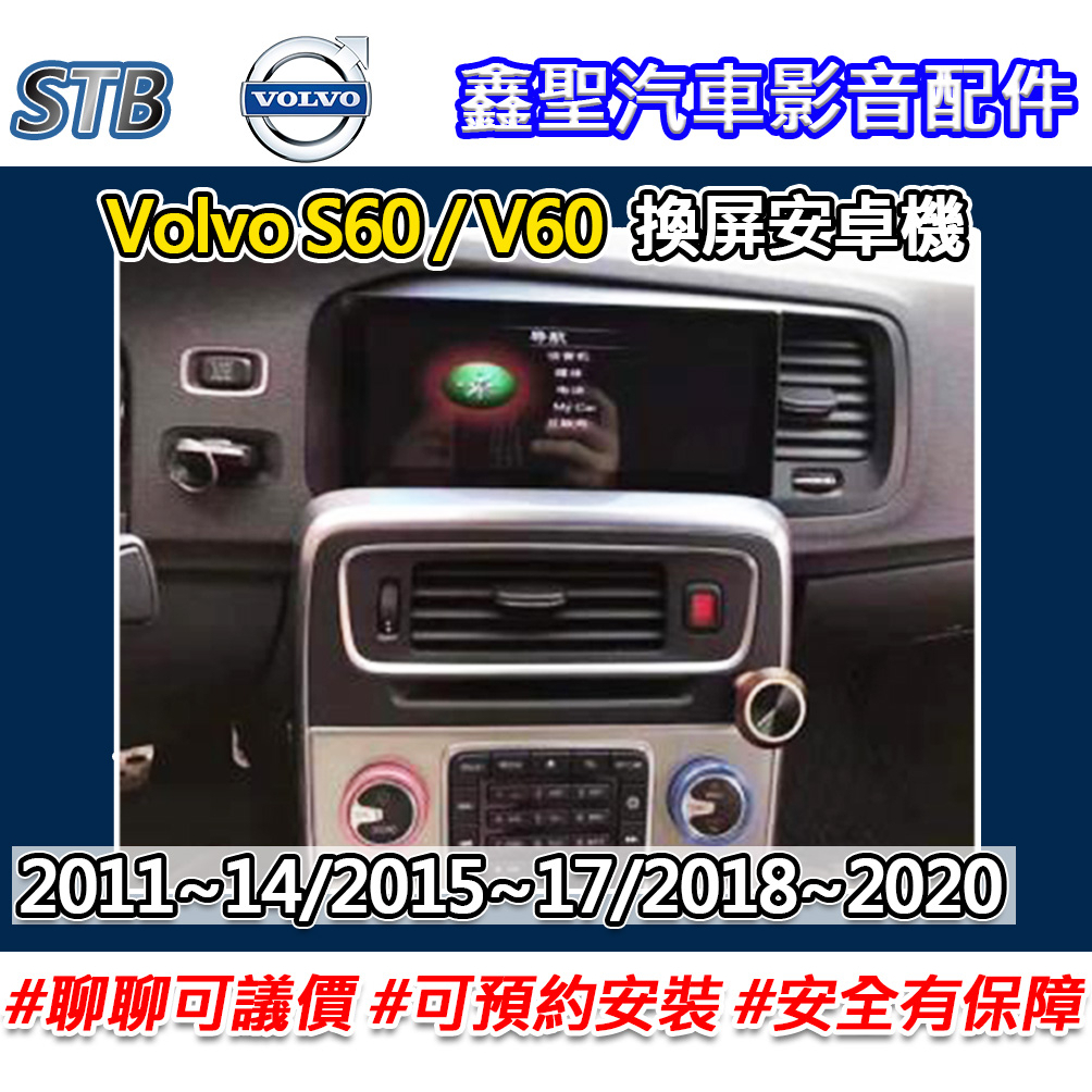 《現貨》【STB Volvo S60/V60 專用 換屏安卓機】-鑫聖汽車影音配件 #可議價#可預約安裝
