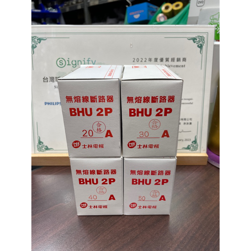 士林電機 無熔線斷路器 BHU 2P 15-50A 10KA 無熔絲開關 無熔絲斷路器