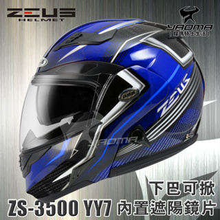 贈好禮 ZEUS安全帽 ZS-3500 YY7 藍 碳纖維 極輕量 雙層鏡片 下巴可掀 可樂帽 耀瑪騎士機車部品
