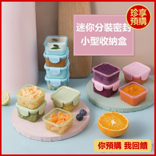 【珍享】迷你分裝密封小型收納盒 150ML 顏色隨機 約8.5x7.5x5cm 保鮮盒 收納盒