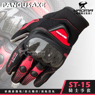 🆖福利品出清優惠🆖 PANGUSAXE ST15 防摔手套 碳纖護具 可觸控螢幕 透氣 短手套 耀瑪騎士機車安全帽部品