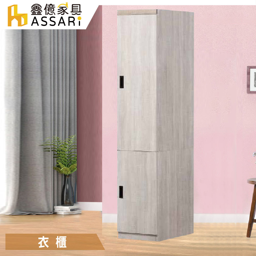 ASSARI-艾達雙色1.3尺單門衣櫃(寬39x深60x高208cm)