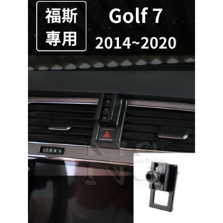 【專車專用】 VW 福斯 14-20 Golf 7 手機支架 電動手機架 固定底座 車用 手機架 手機夾 高爾夫 7代