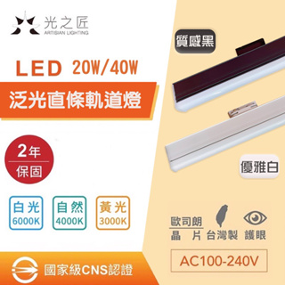 台灣製造 含稅20w/40w LED 泛光 直條 T5 軌道燈 柔光軌道燈 擴散軌道燈 長型軌道燈 直條型 廣角 工業風