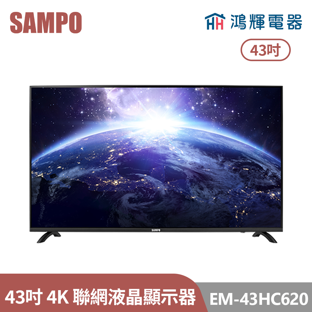 鴻輝電器 | SAMPO聲寶 EM-43HC620 43吋 4K聯網LED液晶顯示器