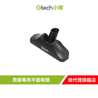 英國 Gtech 小綠 Multi 原廠專用平面吸頭