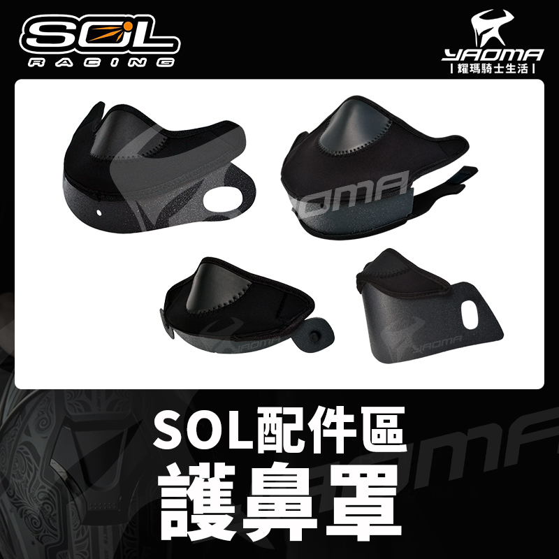 SOL安全帽配件 護鼻罩 48S 68S2 69S SM-1 SM-2 SF-2M SF-5 SS-1 SM-3 耀瑪