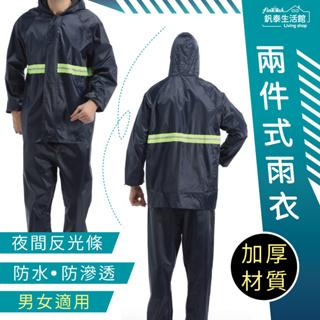 釩泰 現貨 雨衣 兩件式雨衣 防水 防風 加厚 反光條 附收納袋 登山雨衣