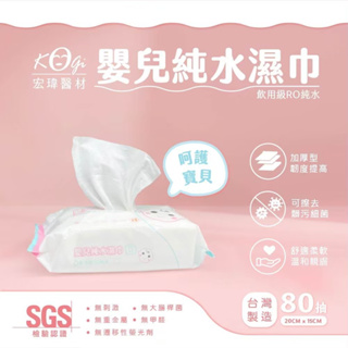 【宏瑋】台灣製造 嬰兒純水濕紙巾 RO純水濕紙巾