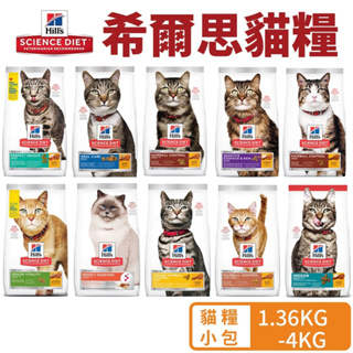 Hill's 希爾思 貓糧 1.36kg-4kg 幼貓｜1-6成貓｜7歲/11以上高齡貓｜室內貓 貓飼料🌱饅頭喵❣️