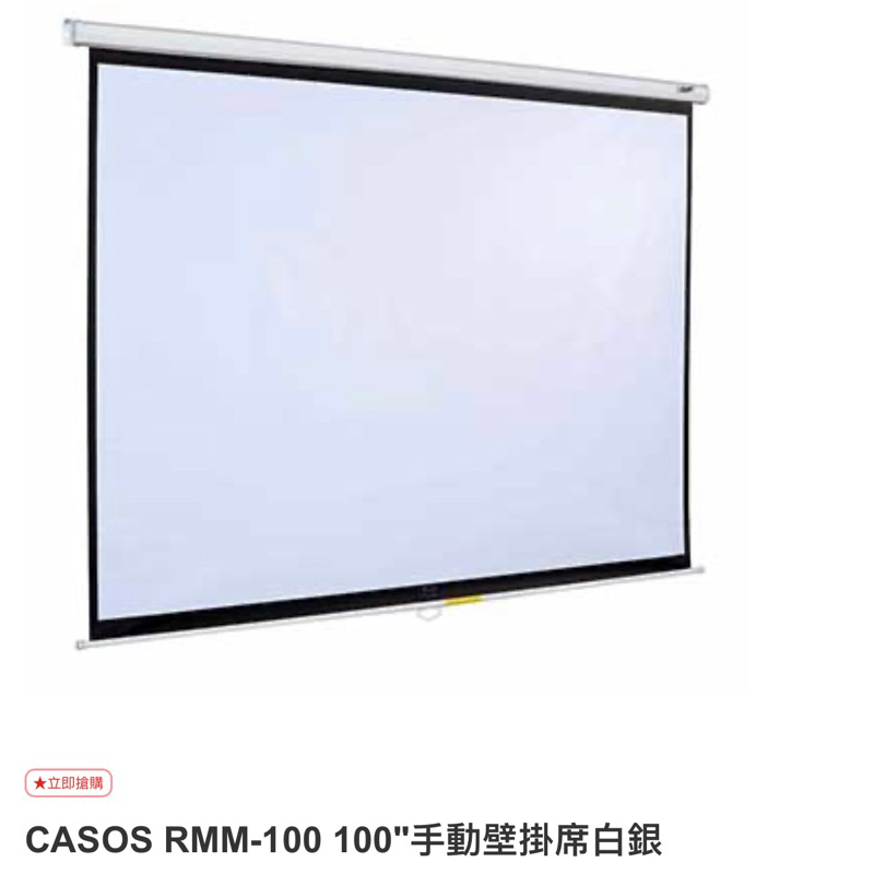 【全新】CASOS RMM-100 100吋4:3手拉壁掛式布幕標準型無接縫席白幕