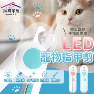 LED寵物指甲剪 台灣現貨（拜爾家居）貓咪指甲剪 狗狗指甲剪 LED發光指甲剪 寵物指甲刀 天竺鼠兔子指甲剪 快速出貨