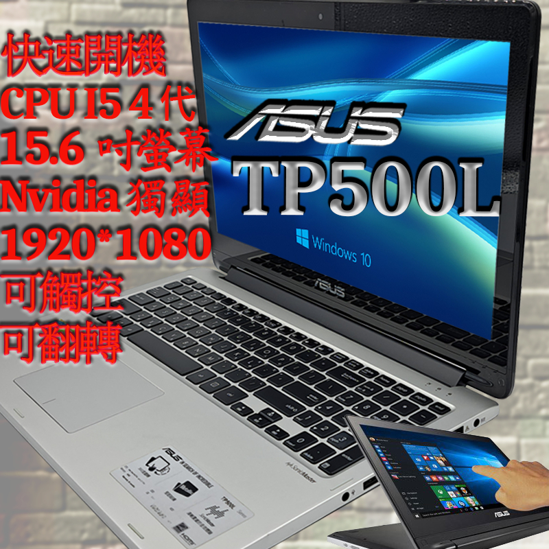 二手筆電 (諾BOOK)免運Asus 華碩 i5 4代 TP500L 15.6吋螢幕 Nvidia 獨顯可觸控螢幕