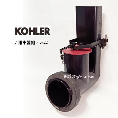 _含稅【城市光點】KOHLER 原廠 整組-排水器+止水皮+排水器墊圈 3722 _