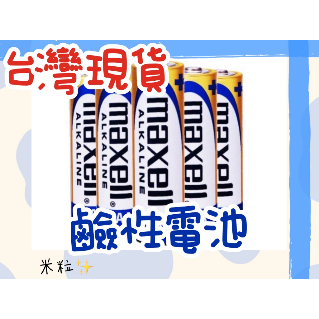 【台灣出貨】日本 MAXELL 鹼性電池 3號 4號電池 2入裝 1.5V AA / AAA 一次性電池 A050