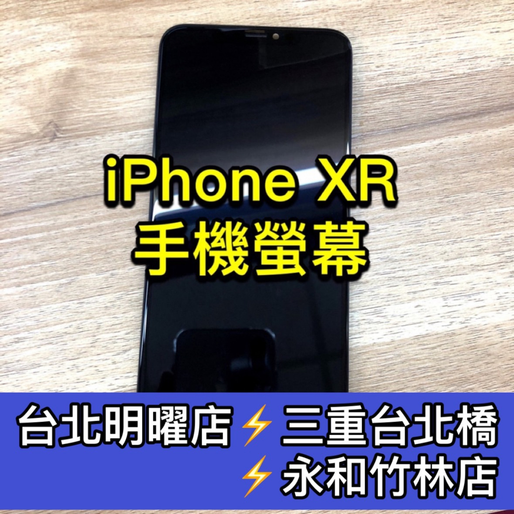 iPhone XR 螢幕總成 XR螢幕 iphoneXR螢幕 換螢幕 螢幕維修更換