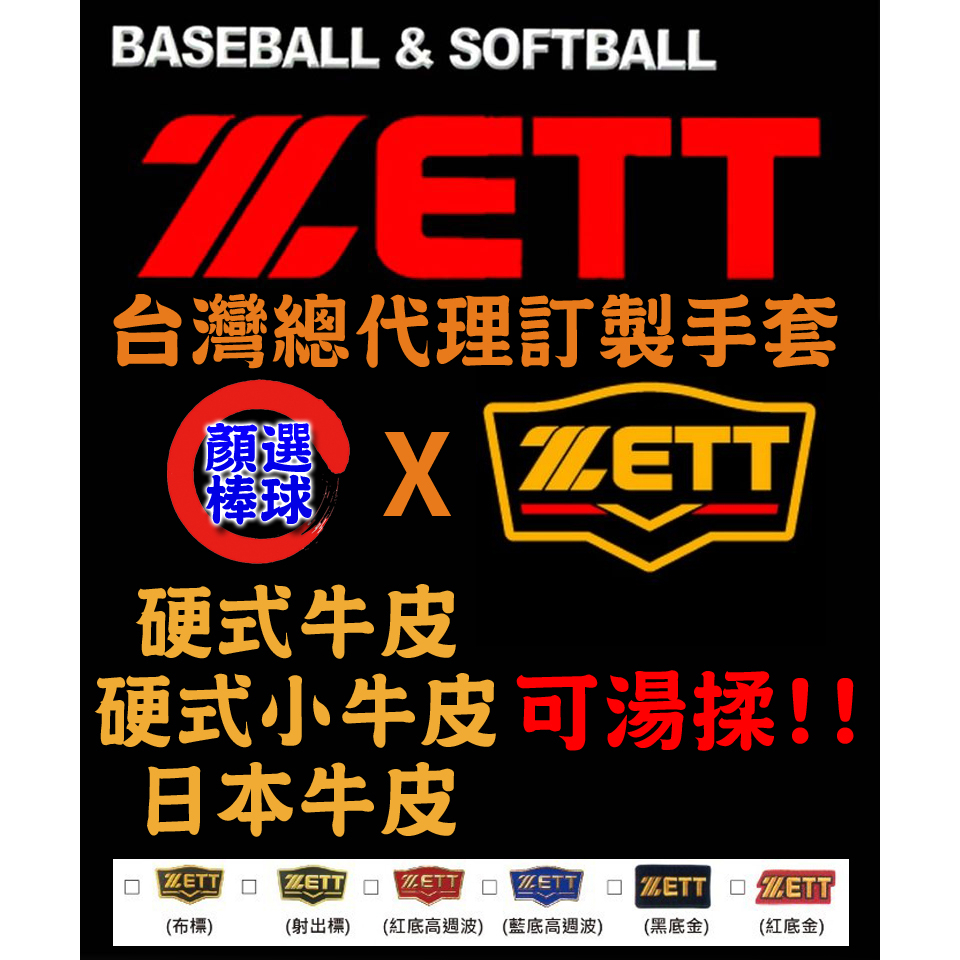 顏同學 顏選棒球 ZETT 手套客製 客製化 手套訂製 可湯揉 硬式 棒球手套 壘球手套 日本牛皮 硬式小牛皮 硬式牛皮