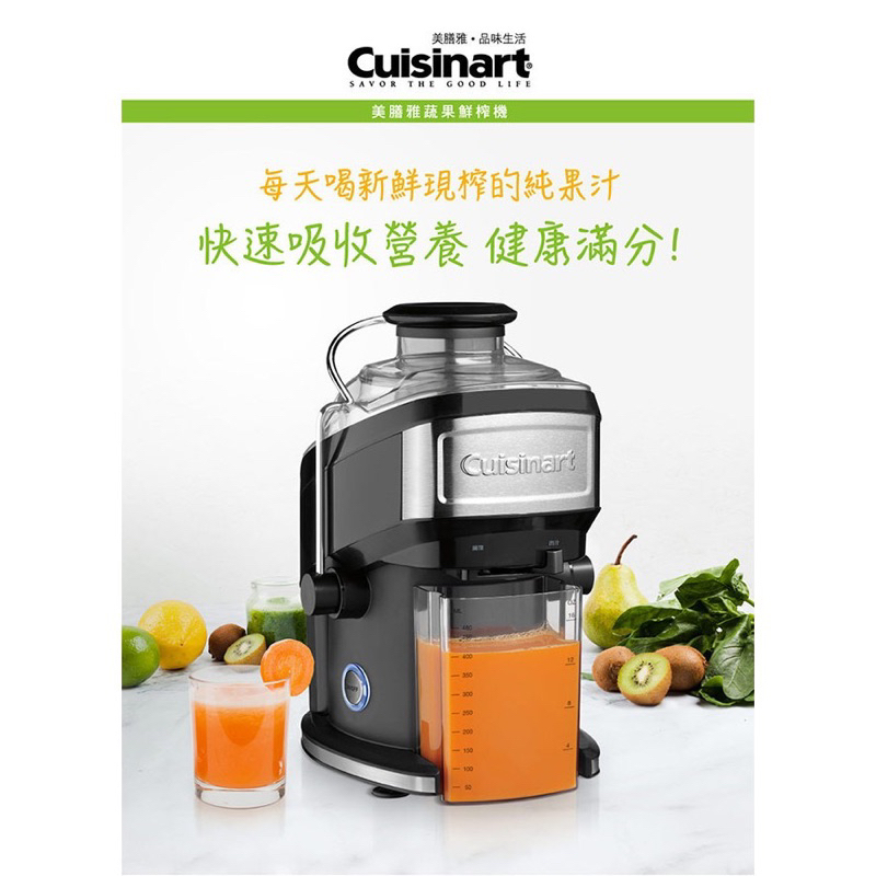 Cuisinart蔬果鮮榨汁機  （CJE-500TW）