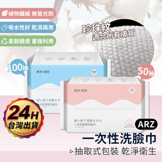 抽取式洗臉巾 加厚 100抽【ARZ】【E094】一次性洗臉巾 卸妝巾 乾濕兩用巾 洗臉巾 擦臉巾 美容巾 拋棄式毛巾