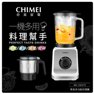 ❤️富田家電 含稅 奇美 CHIMEI 1.5L 二合一多功能料理機 MX-1502TX 果汁機 研磨機 冰沙機 絞碎