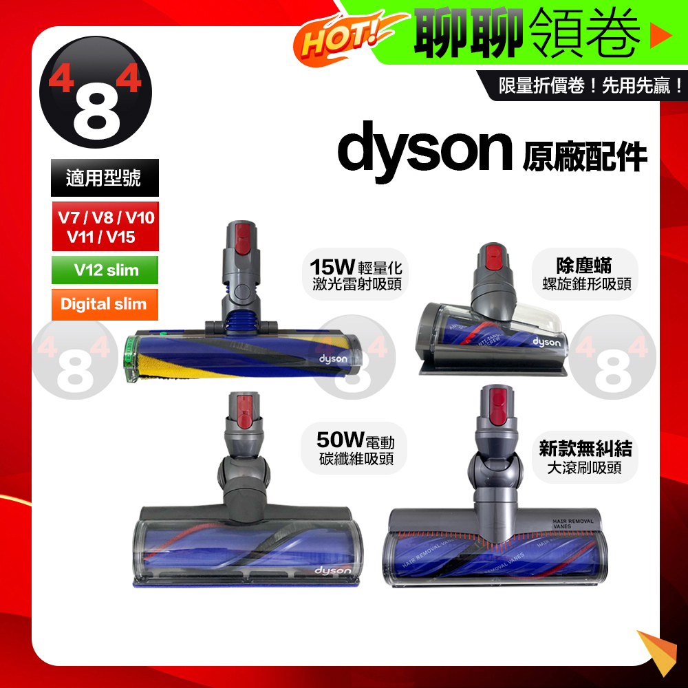 免運 Dyson 原廠 V7 V8 V10 V11 V12 V15 Digital Slim 無線吸塵器 地板吸頭 吸頭