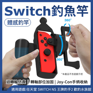 JYS Switch JOY-CON 手把體感 釣魚桿 王牌釣手 歡釣水族館 仿真釣魚