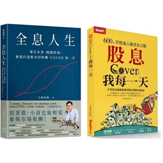 股息Cover我每一天：600張存股達人絕活全公開 + 全息人生：專注本業，閒錢投資。輕鬆打造股市印鈔機，COVER 你一生！ （套書&單書）