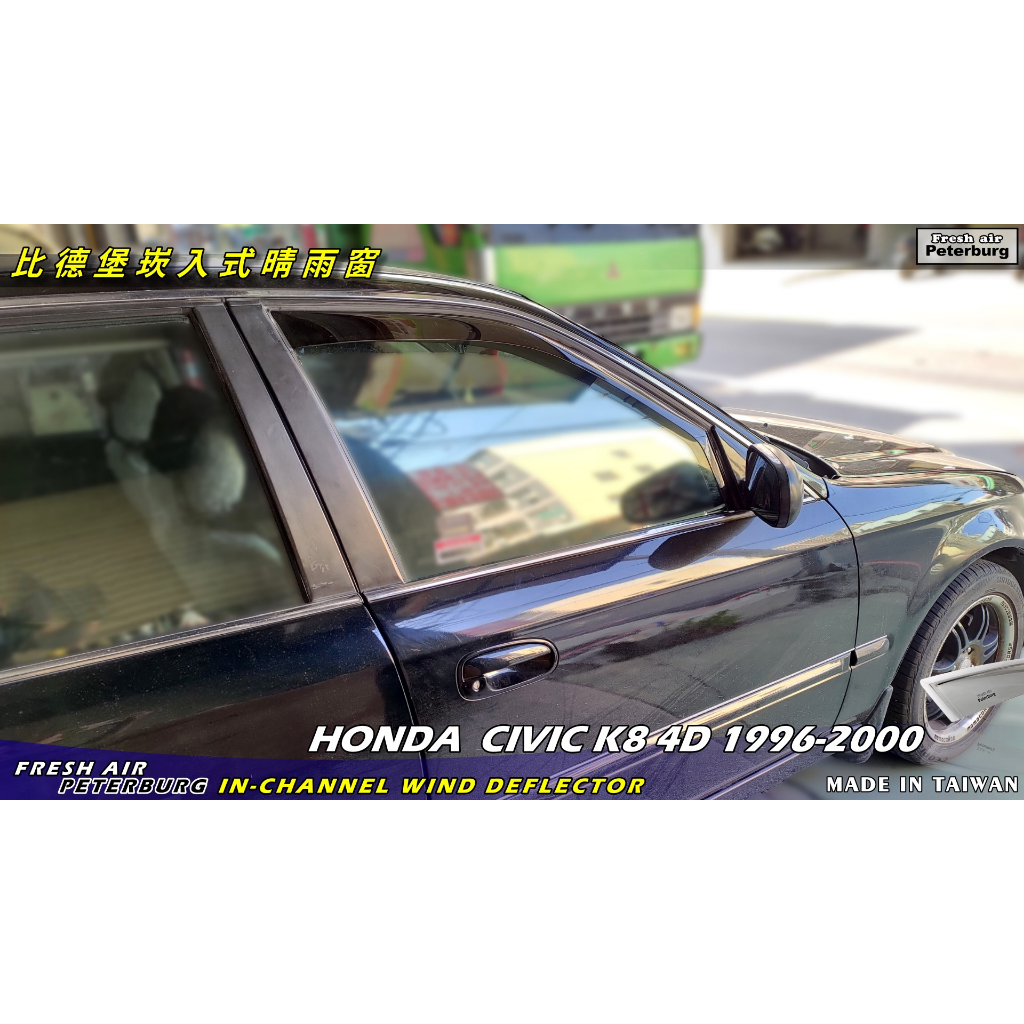 比德堡內崁式晴雨窗 【內崁式-短截款】HONDA本田 CIVIC K8/4D 4門  1996-2000年專用